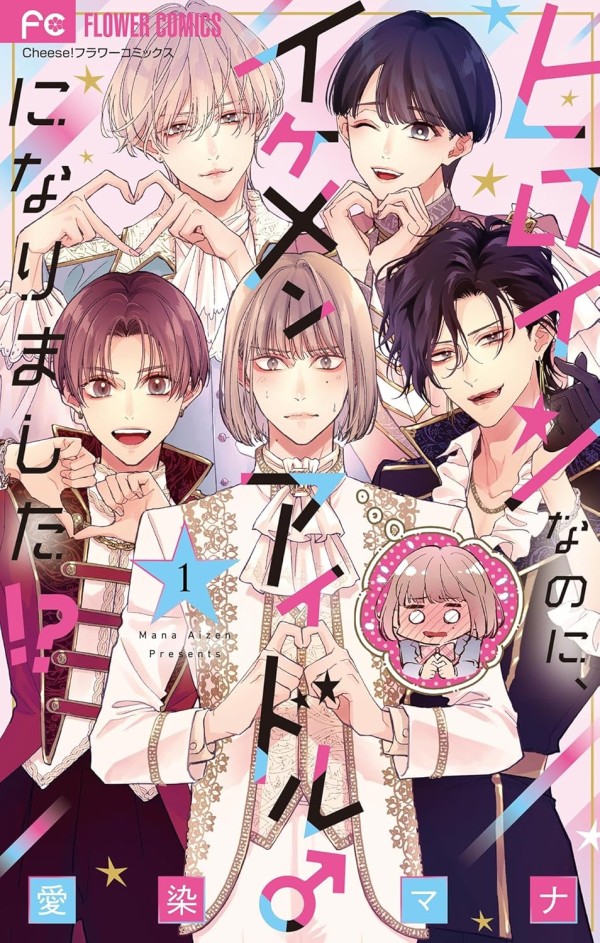 Heroine nanoni, Ikemen Idol ♂ ni Narimashita!?