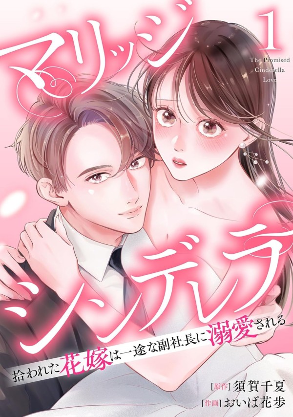 Marriage Cinderella