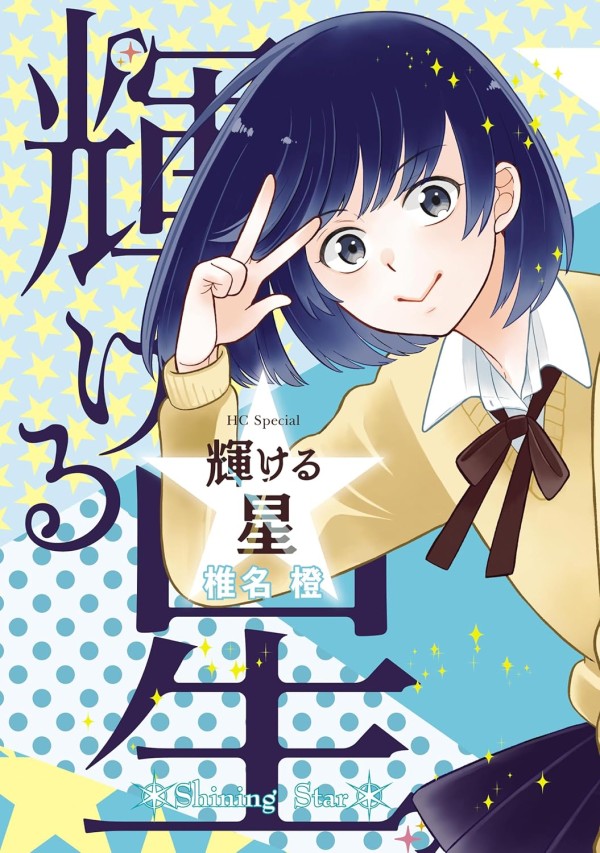 Kagayakeru Hoshi