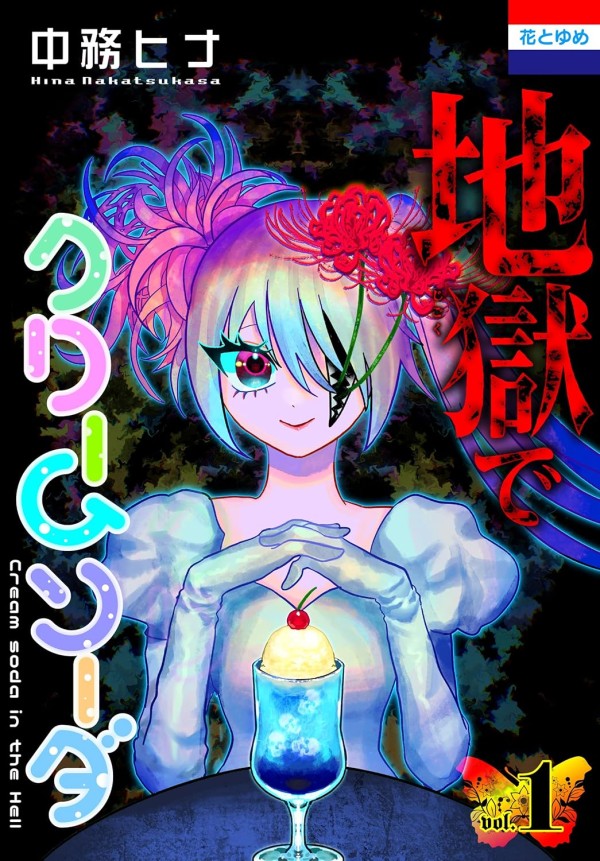 Jigoku de Cream Soda