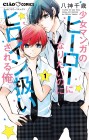 Shōjo Manga no Hero ni Naritai no ni Heroine Atsukai Sareru Ore