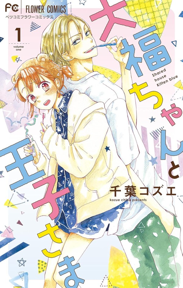 Daifuku-chan to Ōji-sama
