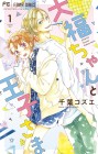 Daifuku-chan to Ōji-sama