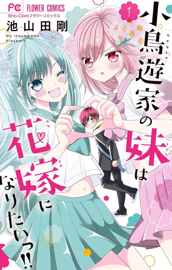 Takanashi-ke no Imōto wa Hanayome ni Naritaii!!