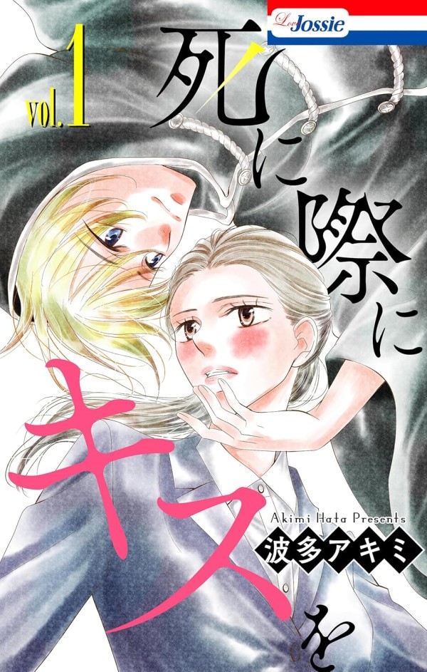 Shinigiwa ni Kiss o