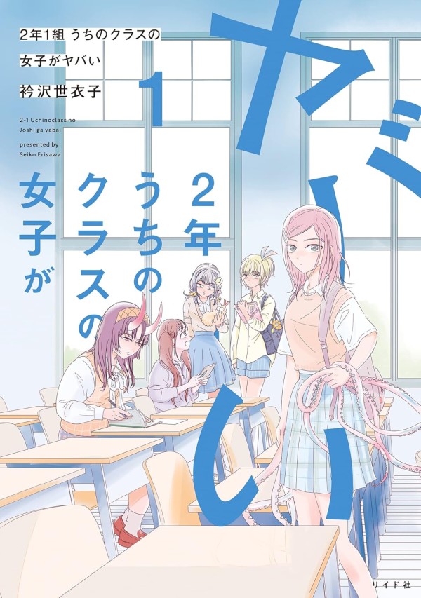 2-1 Uchi no Class no Joshi ga Yabai
