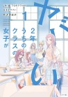2-1 Uchi no Class no Joshi ga Yabai