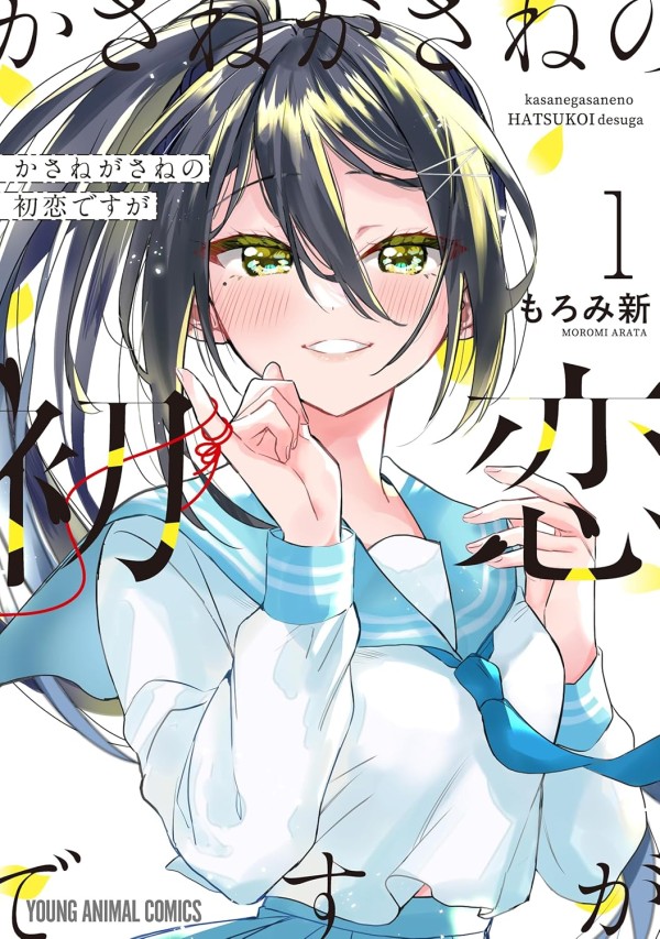 Kasanegasane no Hatsukoi Desu ga