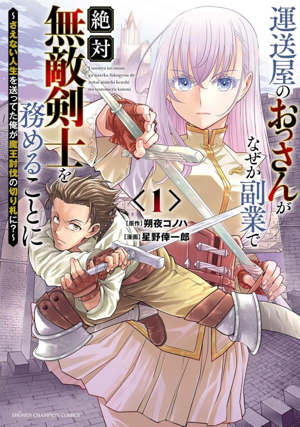 Unsō-ya no Ossan ga Naze ka Fukugyō de Zettai Muteki Kenshi
