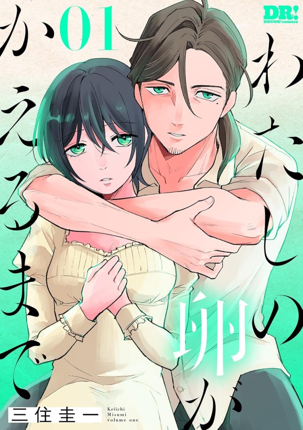 Watashi no Tamago ga Kaeru Made