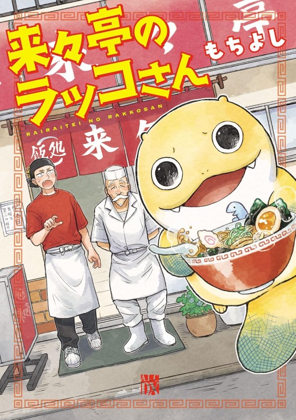 Rairaitei no Rakko-san
