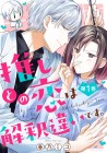 Oshi to no Koi wa Kaishaku Chigai Desu