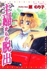 Shufu kara no Dasshutsu