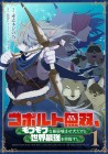 Kobold Musō, Mofu Mofu na Saijaku Kamase Inu dakedo Sekai Saikyō o Mezasu!
