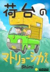 Nidao no Matryoshka-san