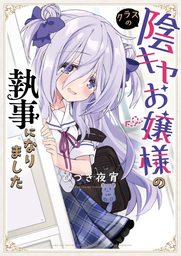 Class no Inkya Ojō-sama no Shitsuji ni Narimashita