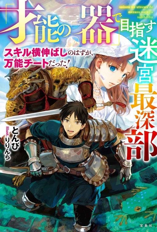 "Sainō no Utsuwa" de Mezasu Meikyū Saishinbu