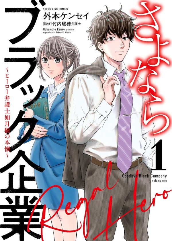 Sayonara Black Kigyō: Hero Bengoshi Kisaragi Itsuki no Honkai