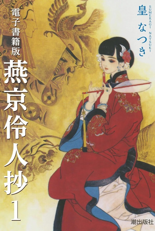 Peking Reijin Shō