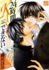 24 Jikan Kiss Dekinai