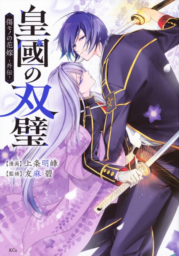 Kōkoku no Sōheki: Kizumono no Hanayome Gaiden