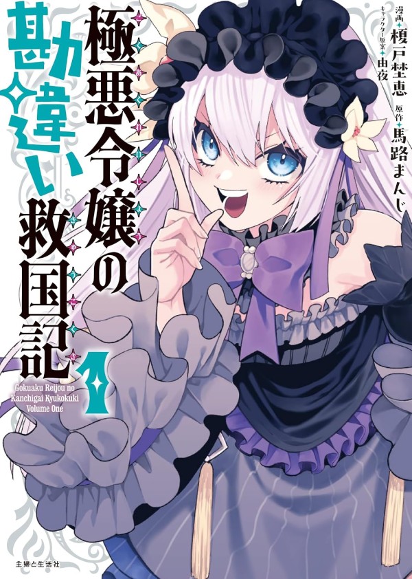 Gokuaku Reijō no Kanchigai Kyūkokuki