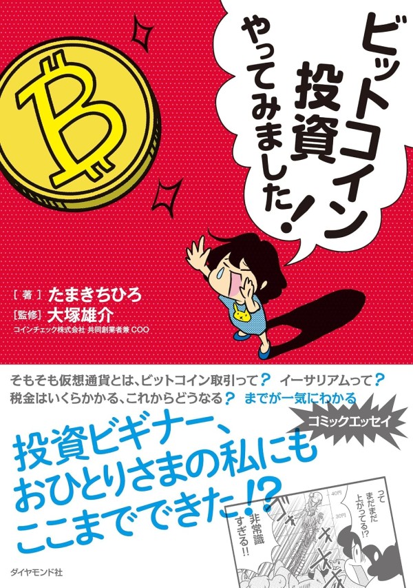 Bitcoin Tōshi Yatte Mimashita!