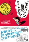 Bitcoin Tōshi Yatte Mimashita!