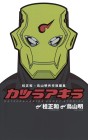 Masakazu Katsura x Akira Toriyama Collaboration Short Stories: KatsuraAkira