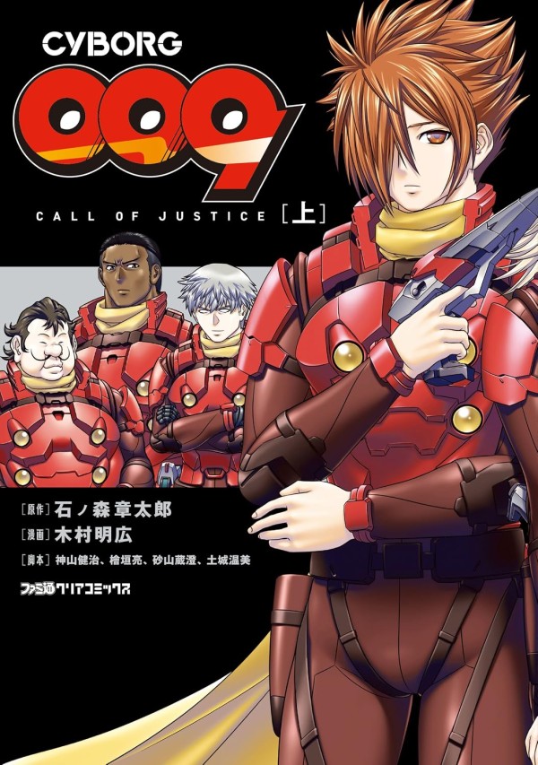 Cyborg 009 Call of Justice