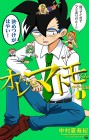 Ore Dake wa Matomo-kun: Chūgakusei-hen