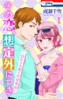 Sono Koi, Sōteigai ni Tsuki