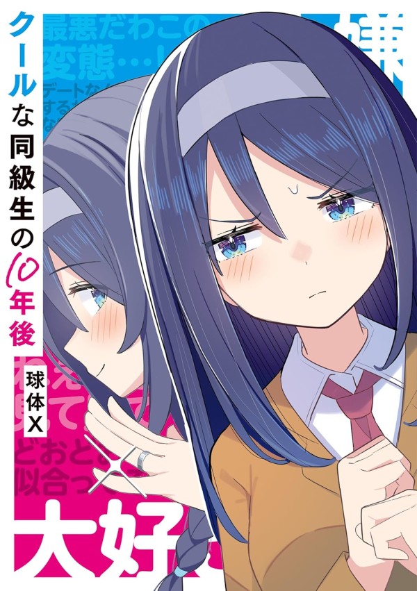 Cool na Dōkyūsei no 10-nen-go