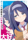 Cool na Dōkyūsei no 10-nen-go