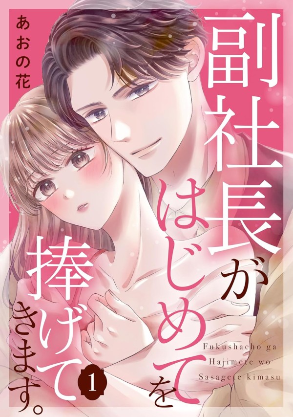 Fukushachō ga Hajimete o Sasagete Kimasu