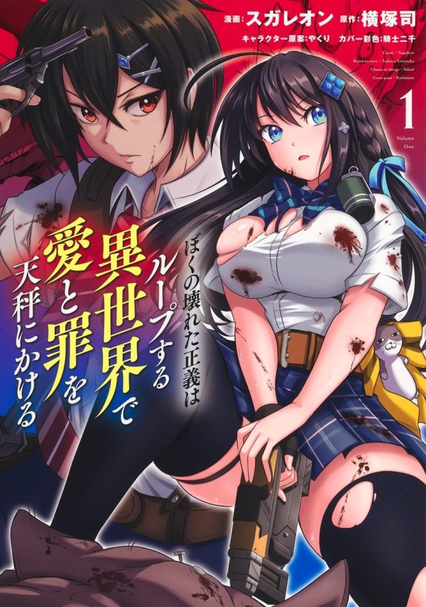 Boku no Kowareta Seigi wa Loop Suru Isekai de Ai to Tsumi o Tenbinnikakeru