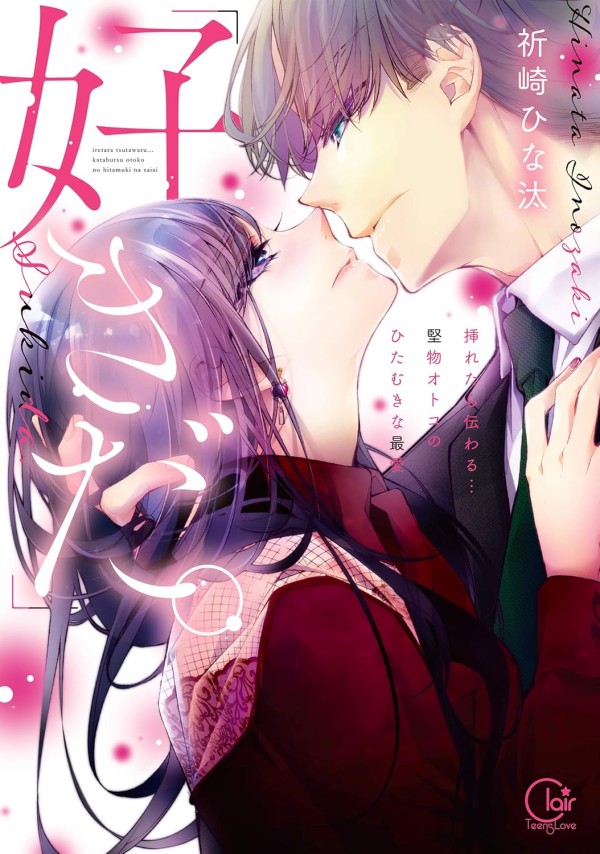 "Suki da." Iretara Tsutawaru... Katabutsu Otoko no Hitamuki na Saiai