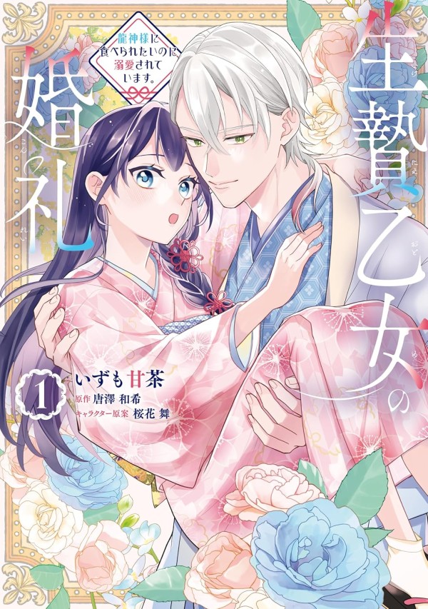 Ikenie Otome no Konrei