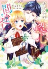 Anata no Koigokoro wa Machigai Desu!