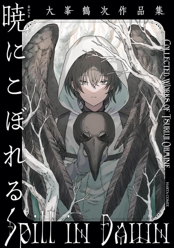 Akatsuki ni Koboreru: Ohmine Tsuruji Sakuhinshū