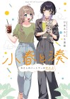 Koharu and Minato: My Partner is a Girl