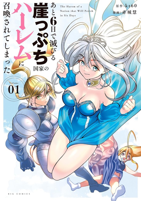 Ato 6-ika de Horobiru Gakeppuchi Kokka no Harem ni Shōkan Sarete Shimatta