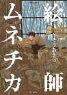 The Artist Munechika