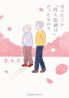 Otto no Yuigon ga "Dōjinshi Kake" Datta Mono de