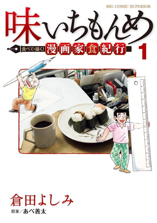 Aji Ichi Monme Tabete Egaku! Mangaka Shoku Kikō