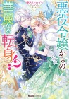 Akuyaku Reijō kara no Kareinaru Tenshin!?