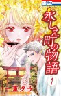 Tokoshie Machi no Monogatari