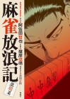 Mahjong Hōrōki Gekitō-hen