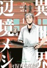 Isekai Henkyō Meshi