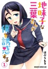 Jimikona Mitsuba-san ga Boku o Yūwaku Suru